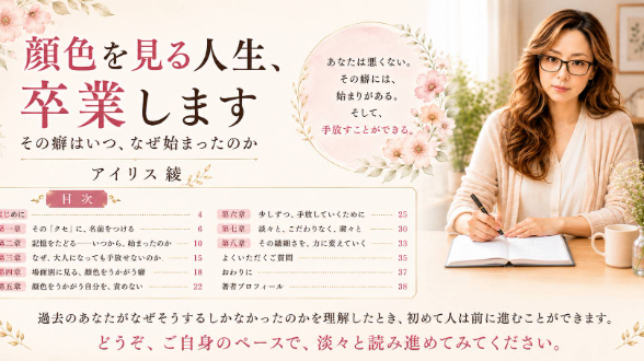 顔色を見る人生、卒業します