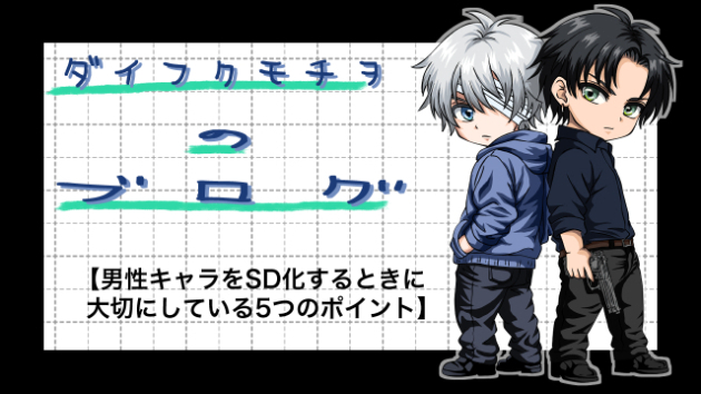 男性キャラをSD化するときに大切にしている5つのポイント