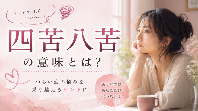 四苦八苦（しくはっく）の恋愛