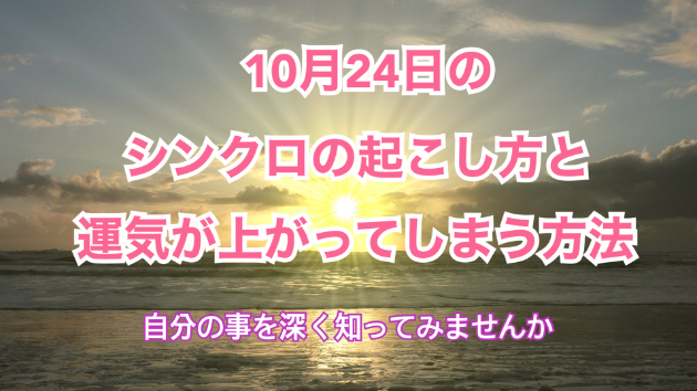１０月２４日のシンクロの起こし方と運気が上がってしまう方法☆彡