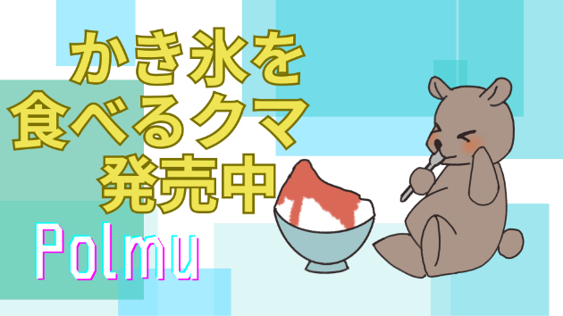 【商用利用可能】かき氷を食べるクマ発売中！