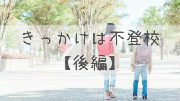きっかけは不登校【後編】