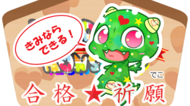 【受験生を応援！】デコモンに祈ろう【合格祈願】
