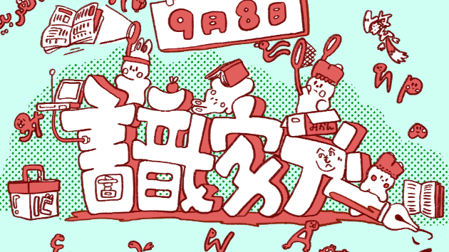 9月8日は