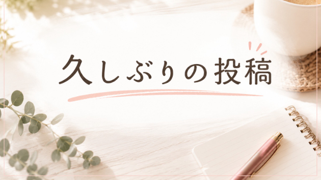 久しぶりのブログ更新です