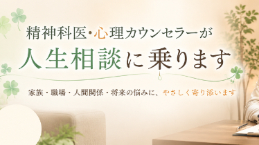 恋の悩みは、精神科医×臨床心理士に相談してもいい