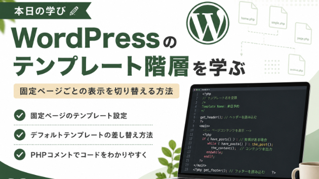 WordPressの階層と固定ページのテンプレートについて