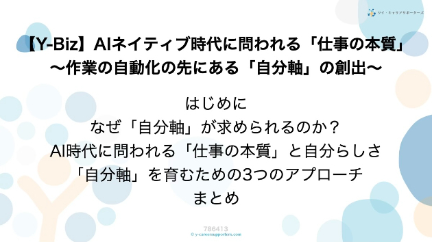 【Y-Biz】AIネイティブ時代に問われる「仕事の本質」〜作業の自動化の先にある「自分軸」の創出〜