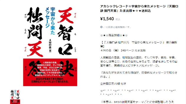 アカシックレコード☆宇宙から来たメッセージ『天智口訣 拙門天答』たま出版★☆★送料込