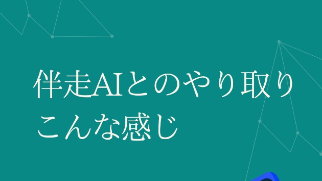 伴走AIとのやり取りはこんな感じ