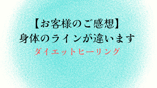 【お客様のご感想】身体のラインが違います
