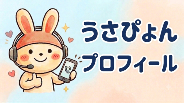 HSPアラフィフ心理カウンセラー「うさぴょん」のプロフィール