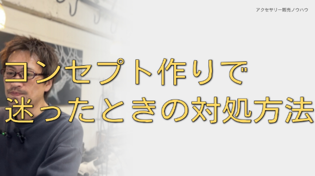 コンセプト作りで迷ったときの対処方法