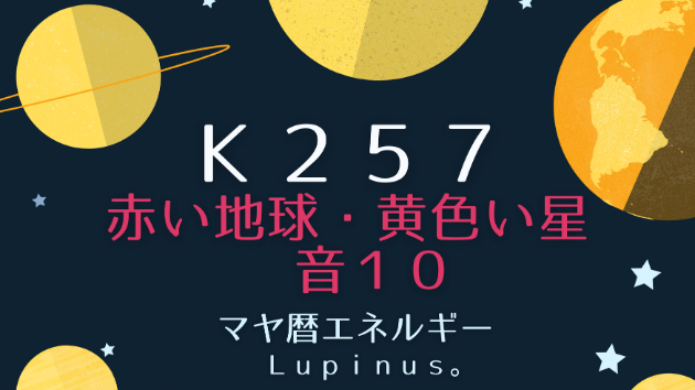 Ｋ２５７　マヤ暦エネルギー