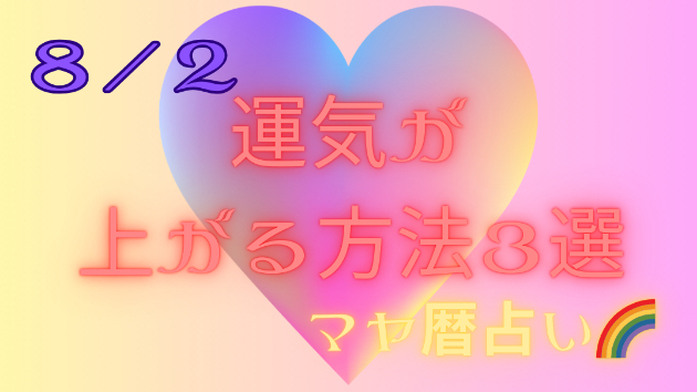 今日の占い🔮8/2の運気が上がる方法３選🦄