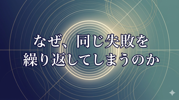 なぜ、同じ失敗を繰り返してしまうのか