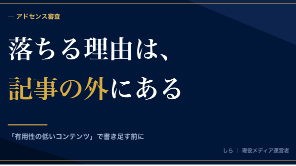 アドセンス「有用性の低いコンテンツ」で落ちる理由は記事の外