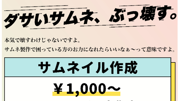 １枚1000円から！伸びるサムネイル作成をします！