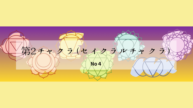 第2チャクラ（セイクラルチャクラ）についてまとめます。