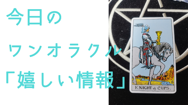 今日のワンオラクル