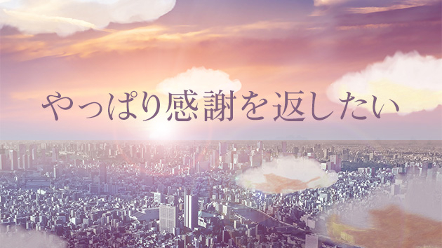 やっぱり感謝を返したい