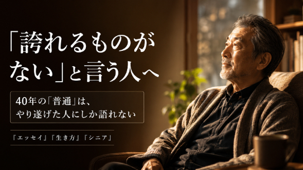 自分には、人に誇れるものが何もないと思っている。