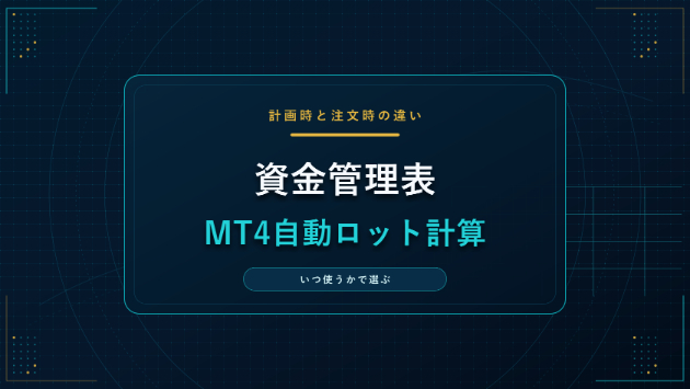 資金管理表とMT4自動ロット計算は何が違う？｜計画時と注文時の使い分け