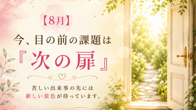 【8月】今、目の前の課題は『次の扉』｜ 苦しい出来事の意味
