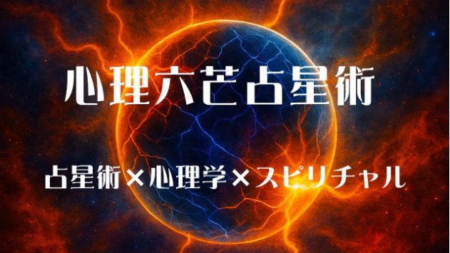 心理六芒占星術：自己志向を高めるポジティブ思考のつくり方