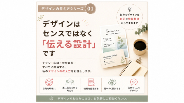 【デザインの考え方シリーズ①】 デザインはセンスではなく「伝える設計」です