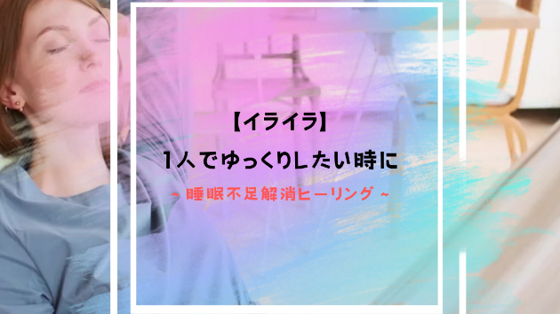 【イライラ】1人でゆっくりしたい時に