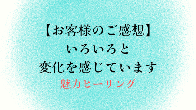 【お客様のご感想】いろいろと変化を感じています