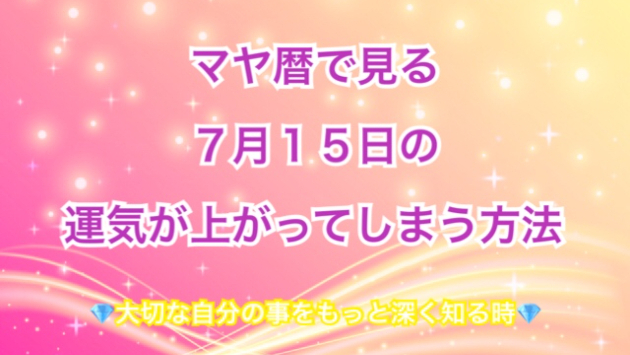 ７月１５日の運気の上げ方とシンクロの起こし方☆彡