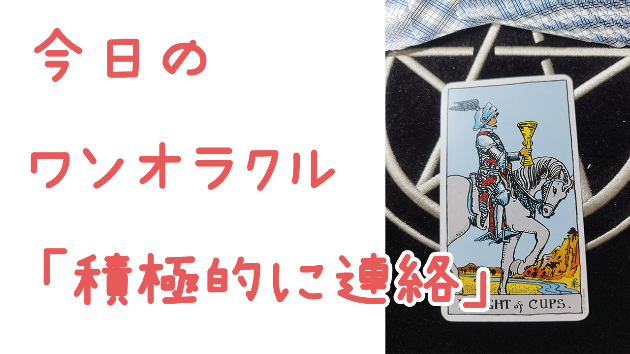 今日のワンオラクル