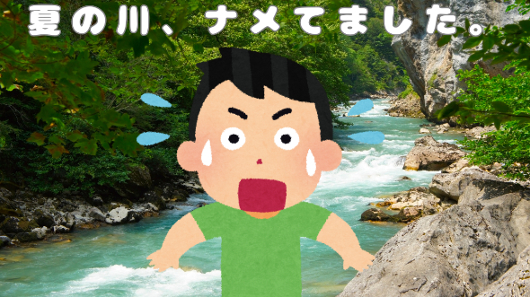 夏の川、ナメてました。