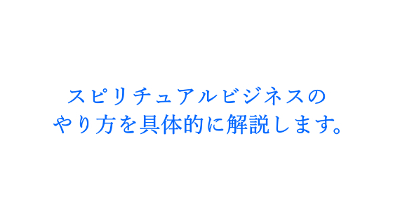 スピリチュアルビジネスのやり方を教えます。