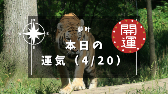 本日の運気４月２０日土曜日