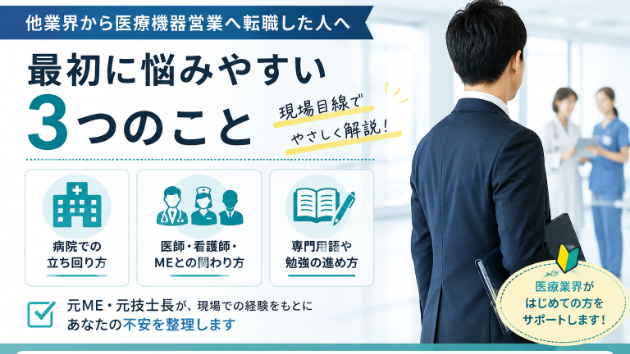 他業界から医療機器営業に転職した人が最初に悩みやすい3つのこと