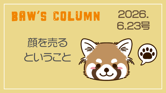 コラム/顔を売るということ