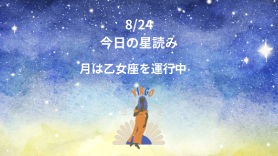 今日の星読み　8/24　月は乙女座を運行中