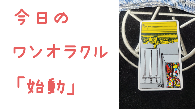 🔮今日のワンオラクル🔮