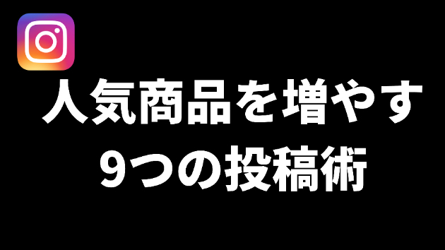 Instagramプロが明かす！人気商品を増やす9つの投稿術とは？