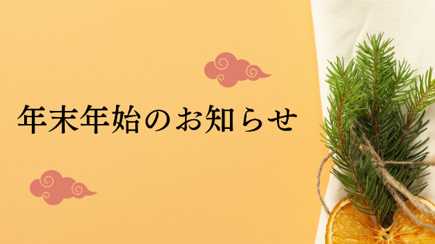 年末年始の営業のお知らせ