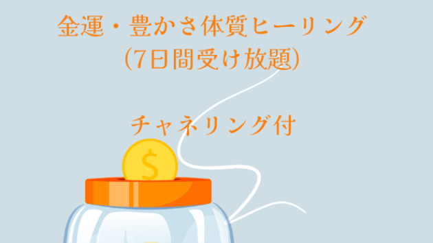 【新メニュー】金運・豊かさ体質ヒーリング