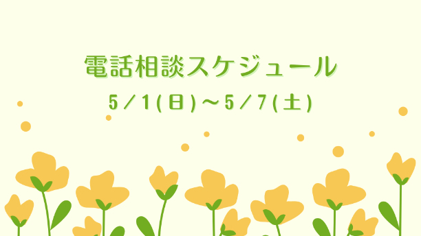 電話相談スケジュール 5/1(日)～5/7(土)