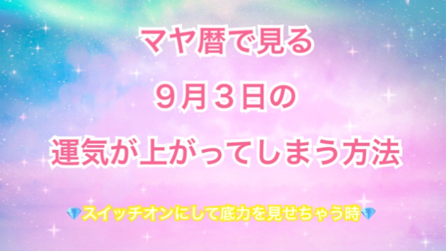 ９月３日の運気が上がってしまう方法🌈