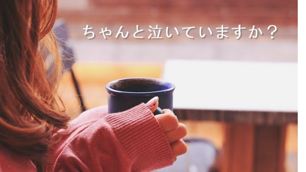 ●泣くことを我慢しないで