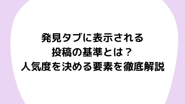 発見タブに表示される投稿の基準とは？人気度を決める要素を徹底解説