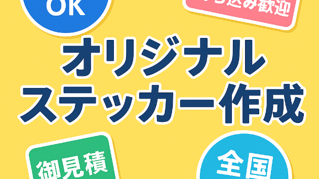 オリジナルステッカー作成サービスのご紹介