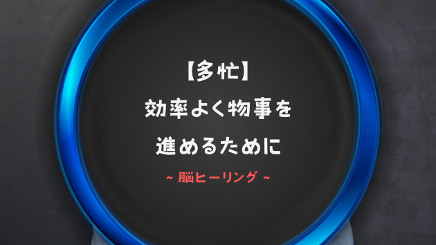 【多忙】効率よく物事を進めるために